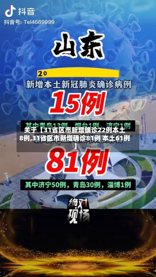关于【31省区市新增确诊22例本土8例,31省区市新增确诊81例 本土61例】-第3张图片
