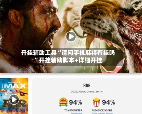 开挂辅助工具“请问手机麻将有挂吗”开挂辅助脚本+详细开挂