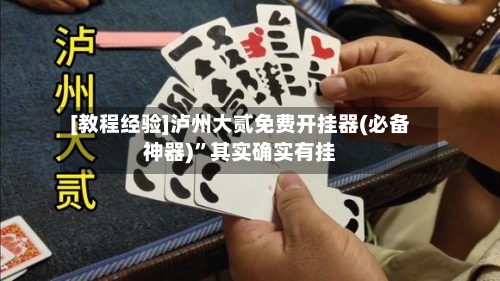 [教程经验]泸州大贰免费开挂器(必备神器)”其实确实有挂-第2张图片