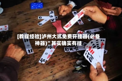 [教程经验]泸州大贰免费开挂器(必备神器)”其实确实有挂