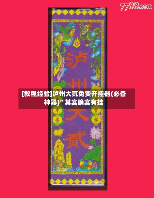 [教程经验]泸州大贰免费开挂器(必备神器)”其实确实有挂-第3张图片