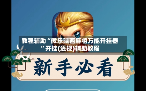 教程辅助“微乐陕西麻将万能开挂器”开挂(透视)辅助教程-第2张图片