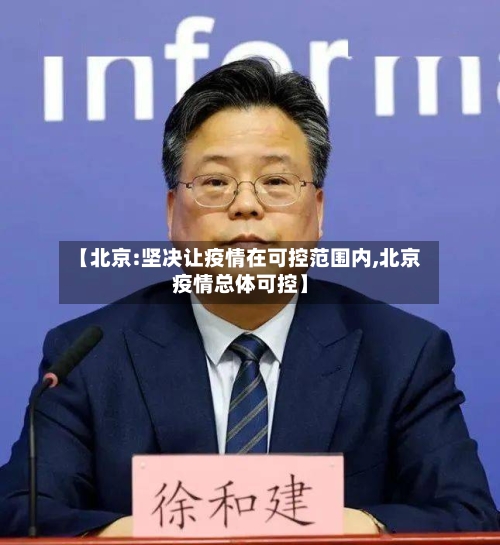 【北京:坚决让疫情在可控范围内,北京疫情总体可控】-第2张图片