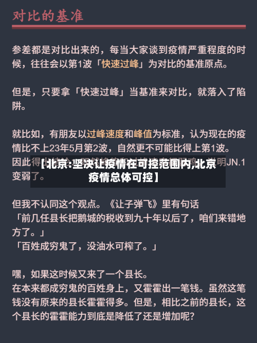 【北京:坚决让疫情在可控范围内,北京疫情总体可控】