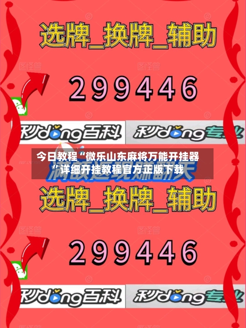 今日教程“微乐山东麻将万能开挂器”详细开挂教程官方正版下载-第3张图片
