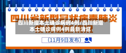 四川新增本土确诊病例4例/四川新增本土确诊病例4例最新消息
