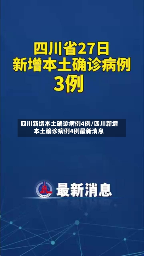 四川新增本土确诊病例4例/四川新增本土确诊病例4例最新消息-第2张图片