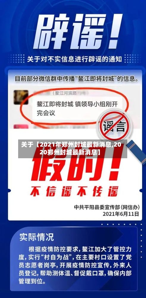 关于【2021年郑州封城最新消息,2020郑州封城最新消息】