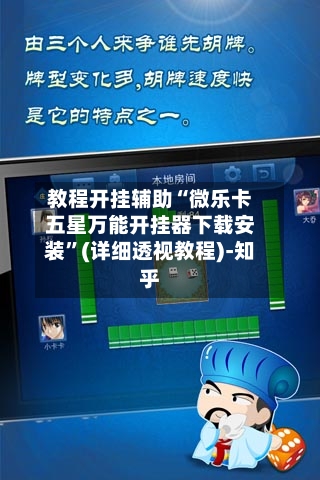 教程开挂辅助“微乐卡五星万能开挂器下载安装”(详细透视教程)-知乎-第3张图片