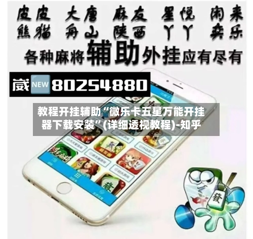 教程开挂辅助“微乐卡五星万能开挂器下载安装”(详细透视教程)-知乎