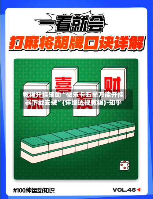 教程开挂辅助“微乐卡五星万能开挂器下载安装	”(详细透视教程)-知乎-第2张图片