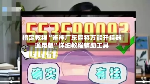 指定教程“雀神广东麻将万能开挂器通用版	”详细教程辅助工具-第2张图片