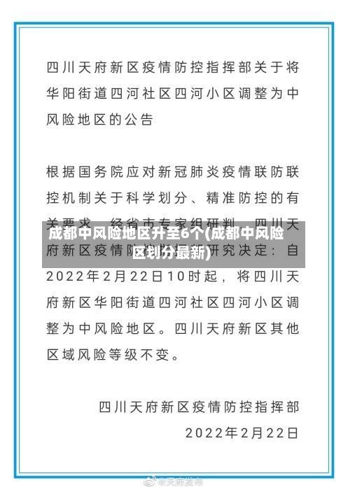 成都中风险地区升至6个(成都中风险区划分最新)