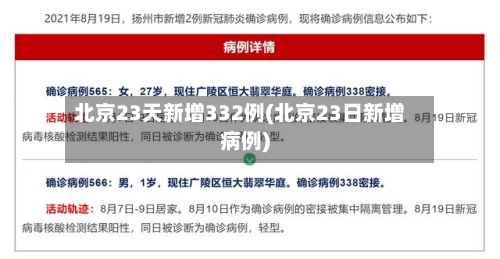 北京23天新增332例(北京23日新增病例)-第3张图片