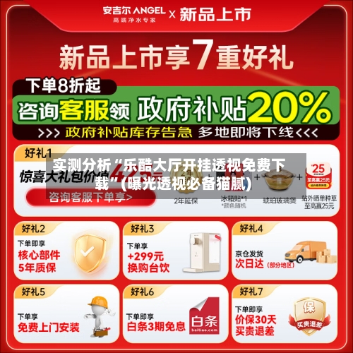 实测分析“乐酷大厅开挂透视免费下载”(曝光透视必备猫腻)