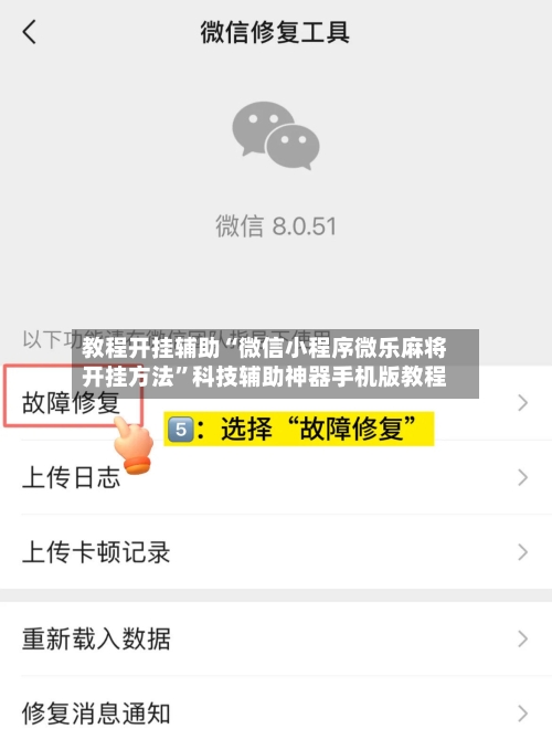 教程开挂辅助“微信小程序微乐麻将开挂方法”科技辅助神器手机版教程