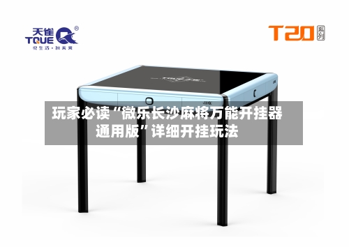 玩家必读“微乐长沙麻将万能开挂器通用版”详细开挂玩法-第2张图片