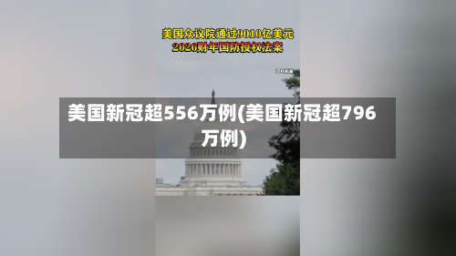 美国新冠超556万例(美国新冠超796万例)-第2张图片