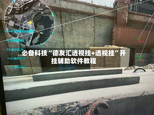 必备科技“德友汇透视挂+透视挂”开挂辅助软件教程
