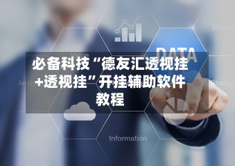 必备科技“德友汇透视挂+透视挂”开挂辅助软件教程-第2张图片