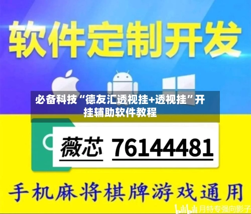 必备科技“德友汇透视挂+透视挂”开挂辅助软件教程-第3张图片