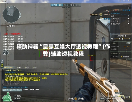 辅助神器“皇豪互娱大厅透视教程”(作弊)辅助透视教程