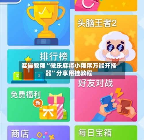 实操教程“微乐麻将小程序万能开挂器”分享用挂教程