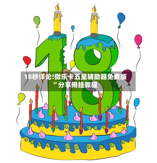 18秒详论!微乐卡五星辅助器免费版	”分享用挂教程-第2张图片