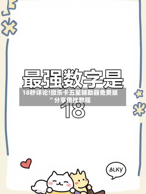 18秒详论!微乐卡五星辅助器免费版”分享用挂教程-第3张图片