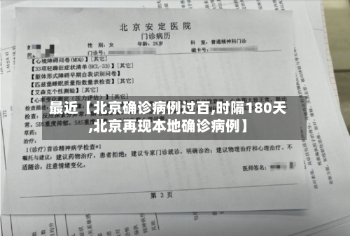 最近【北京确诊病例过百,时隔180天,北京再现本地确诊病例】-第2张图片