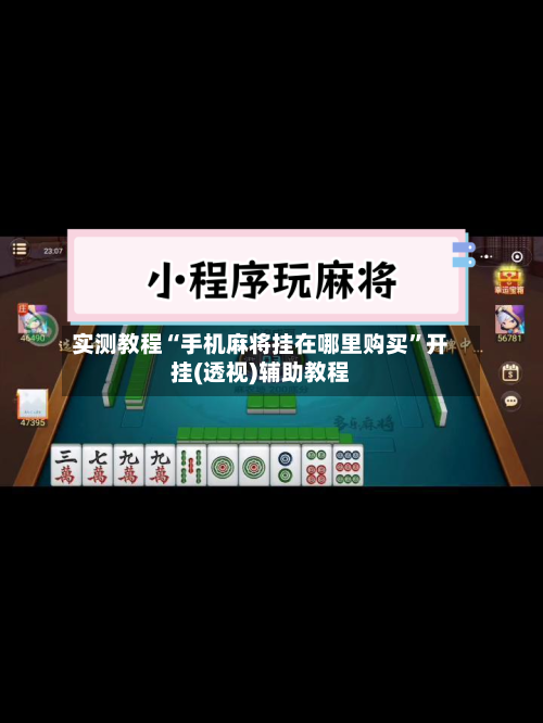 实测教程“手机麻将挂在哪里购买	”开挂(透视)辅助教程-第2张图片