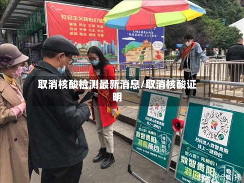 取消核酸检测最新消息/取消核酸证明