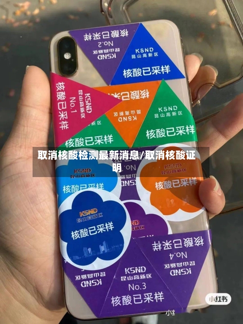 取消核酸检测最新消息/取消核酸证明-第2张图片