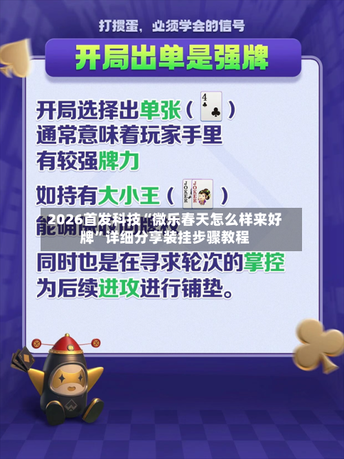 2026首发科技“微乐春天怎么样来好牌”详细分享装挂步骤教程