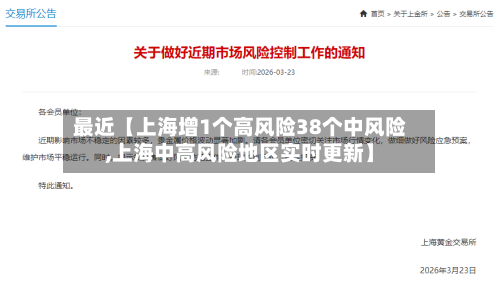 最近【上海增1个高风险38个中风险,上海中高风险地区实时更新】-第2张图片