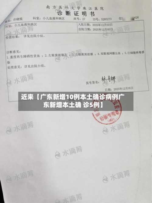 近来【广东新增10例本土确诊病例广东新增本土确 诊5例】