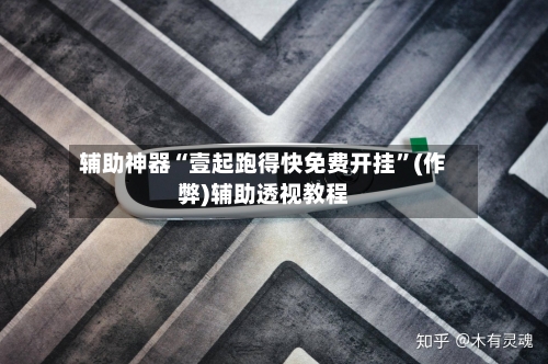 辅助神器“壹起跑得快免费开挂”(作弊)辅助透视教程-第3张图片