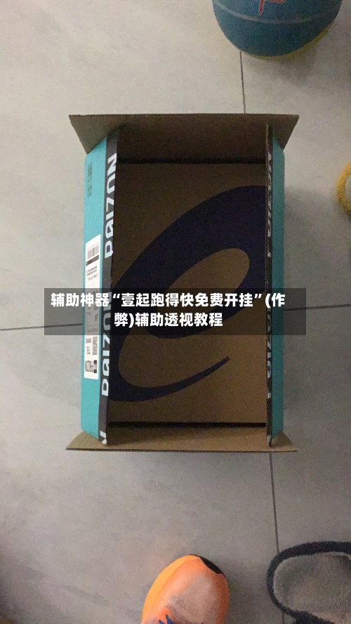 辅助神器“壹起跑得快免费开挂”(作弊)辅助透视教程