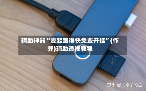 辅助神器“壹起跑得快免费开挂	”(作弊)辅助透视教程-第2张图片