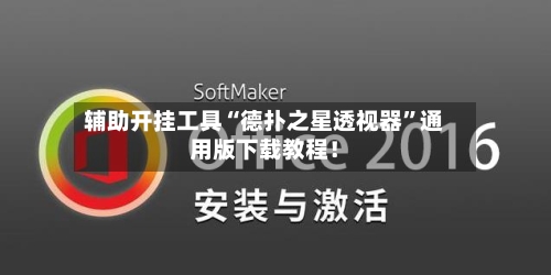 辅助开挂工具“德扑之星透视器”通用版下载教程！-第2张图片