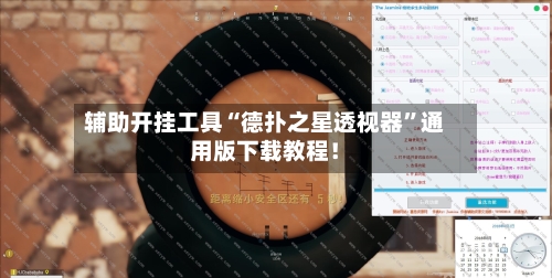 辅助开挂工具“德扑之星透视器”通用版下载教程！