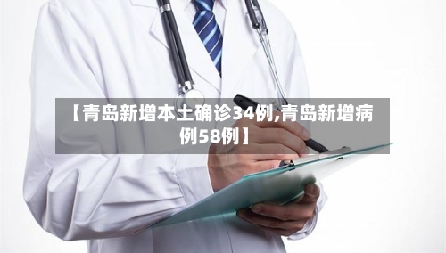 【青岛新增本土确诊34例,青岛新增病例58例】