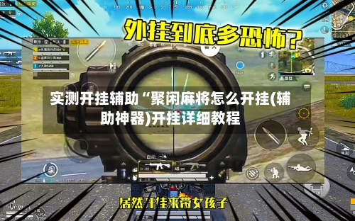 实测开挂辅助“聚闲麻将怎么开挂(辅助神器)开挂详细教程