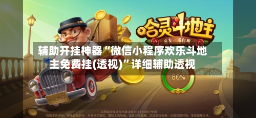 辅助开挂神器“微信小程序欢乐斗地主免费挂(透视)”详细辅助透视-第3张图片