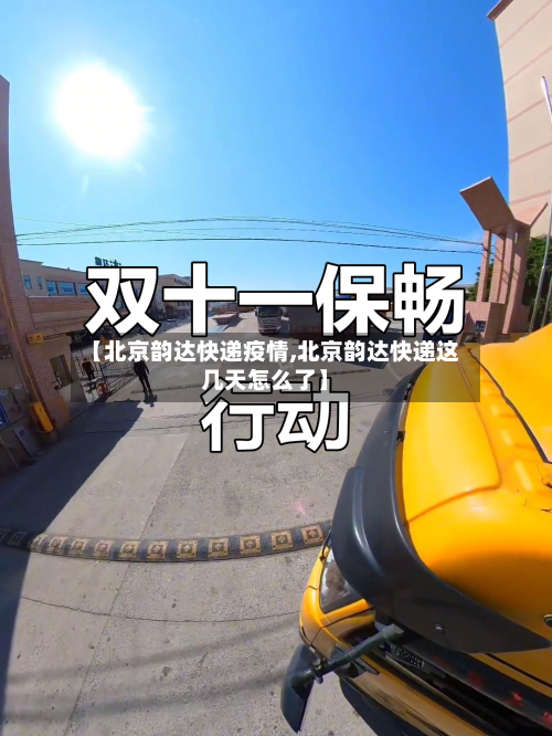 【北京韵达快递疫情,北京韵达快递这几天怎么了】