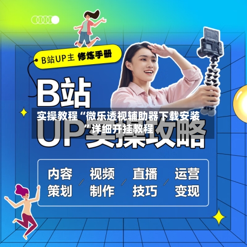 实操教程“微乐透视辅助器下载安装”详细开挂教程