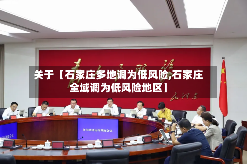 关于【石家庄多地调为低风险,石家庄全域调为低风险地区】