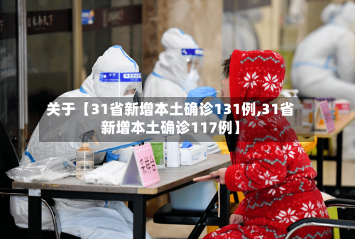 关于【31省新增本土确诊131例,31省新增本土确诊117例】