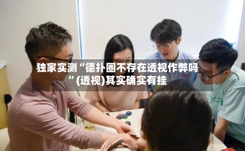 独家实测“德扑圈不存在透视作弊吗”(透视)其实确实有挂