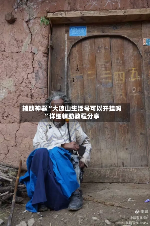 辅助神器“大凉山生活号可以开挂吗”详细辅助教程分享